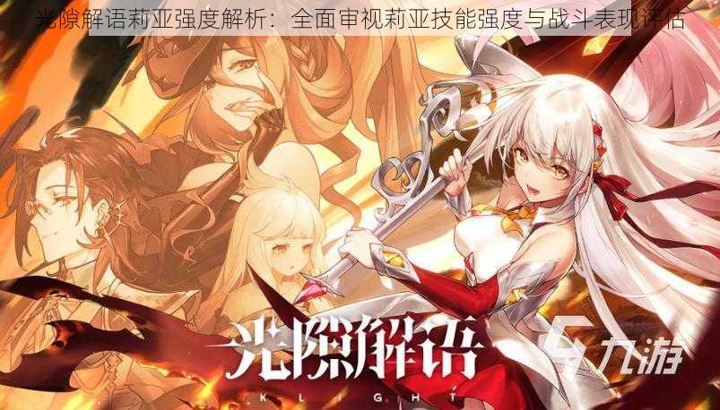 光隙解语莉亚强度解析:全面审视莉亚技能强度与战斗表现评估