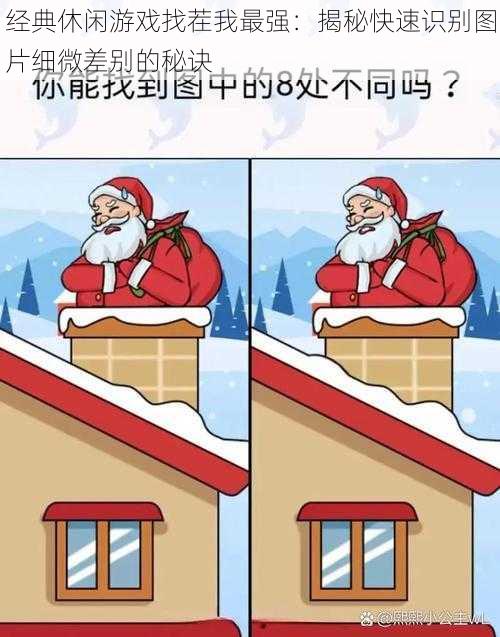 经典休闲游戏找茬我最强:揭秘快速识别图片细微差别的秘诀