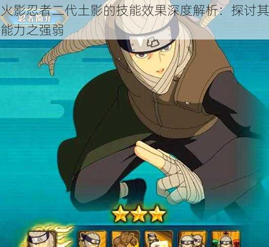 火影忍者二代土影的技能效果深度解析:探讨其能力之强弱
