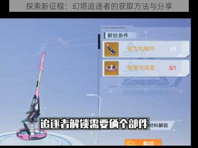 探索新征程:幻塔追逐者的获取方法与分享