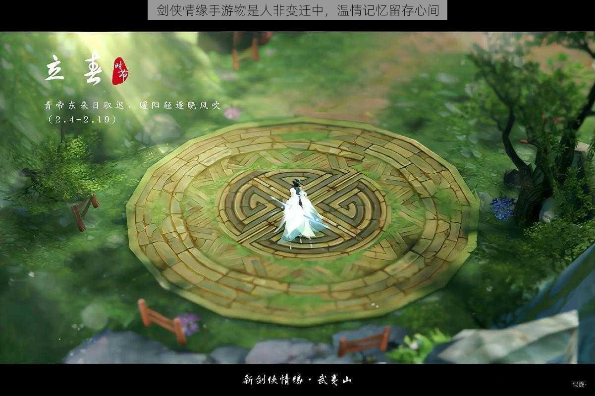剑侠情缘手游物是人非变迁中,温情记忆留存心间