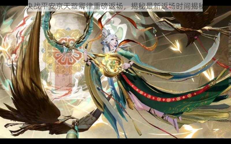 决战平安京天璇卿律重磅返场,揭秘最新返场时间揭秘