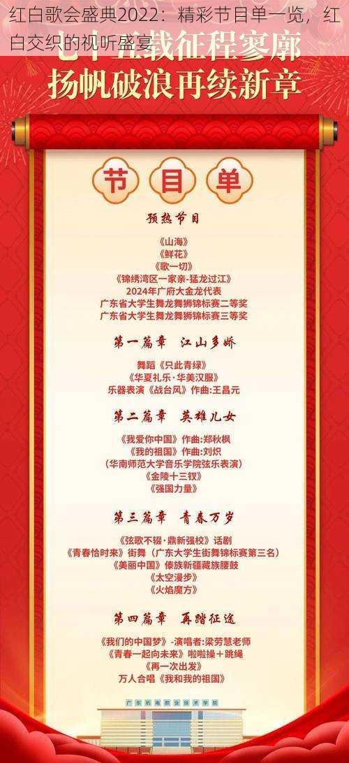 红白歌会盛典2022:精彩节目单一览,红白交织的视听盛宴