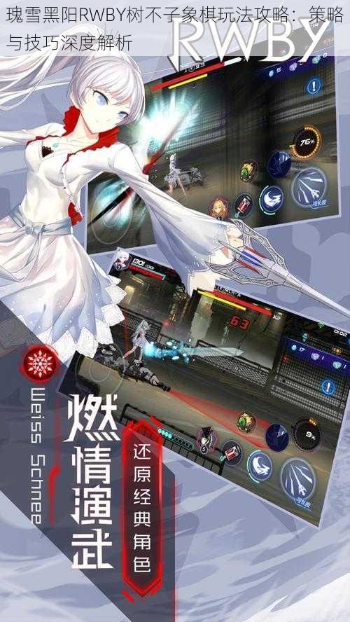 瑰雪黑阳RWBY树不子象棋玩法攻略:策略与技巧深度解析