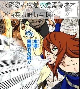 火影忍者密卷水遁雾隐之术:超强实力解析与探讨