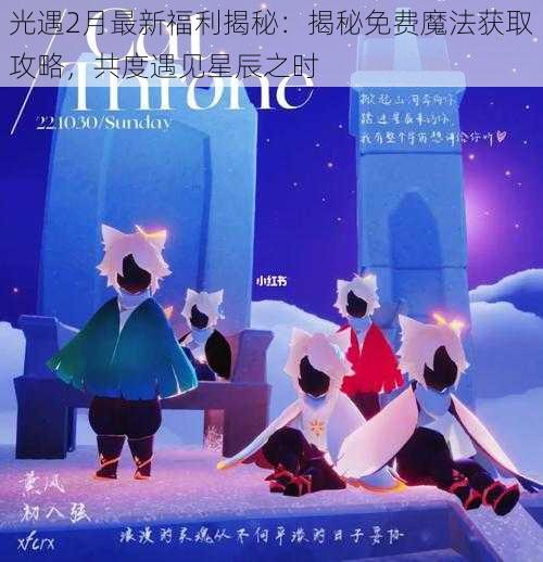 光遇2月最新福利揭秘:揭秘免费魔法获取攻略,共度遇见星辰之时