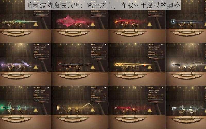 哈利波特魔法觉醒:咒语之力,夺取对手魔杖的奥秘
