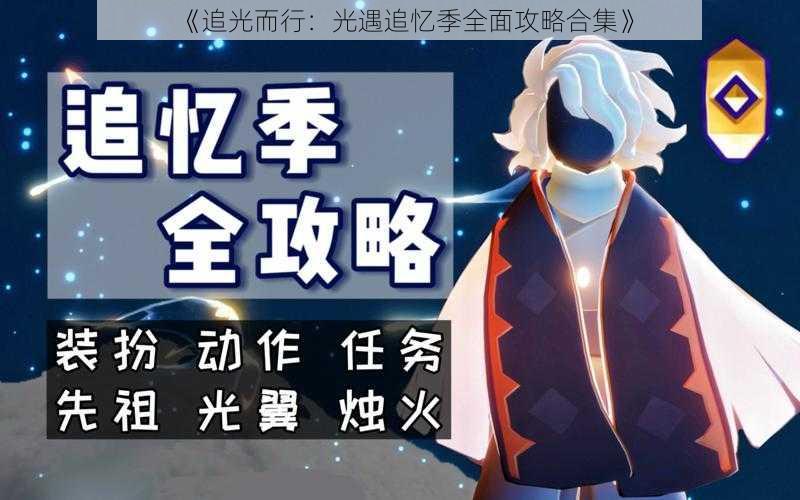 《追光而行:光遇追忆季全面攻略合集》