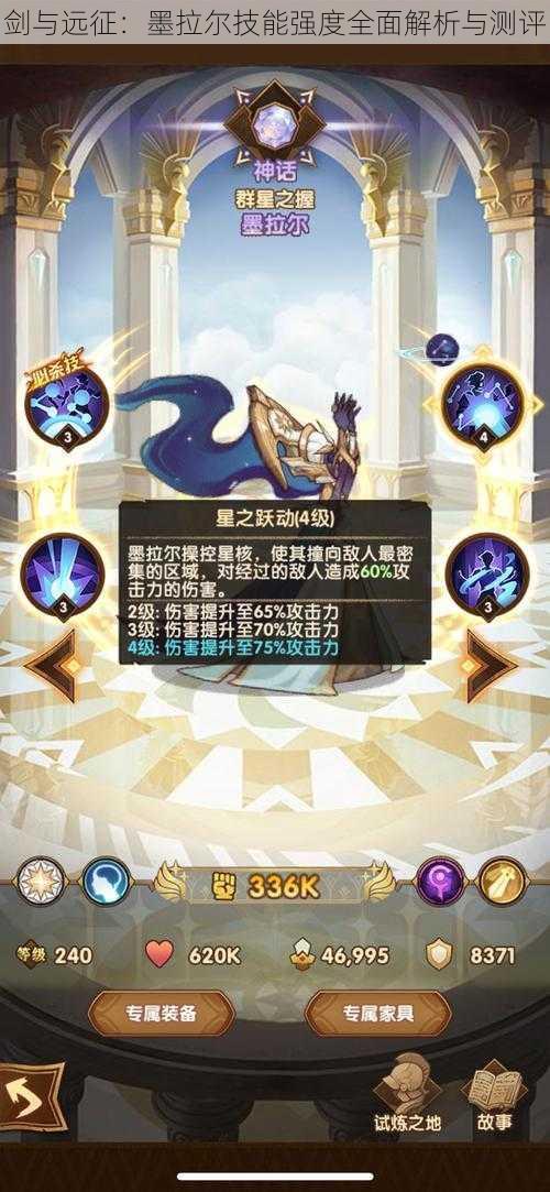 剑与远征:墨拉尔技能强度全面解析与测评