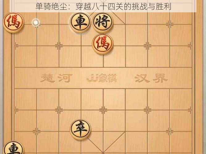 单骑绝尘:穿越八十四关的挑战与胜利