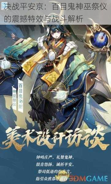决战平安京:百目鬼神巫祭仪的震撼特效与战斗解析