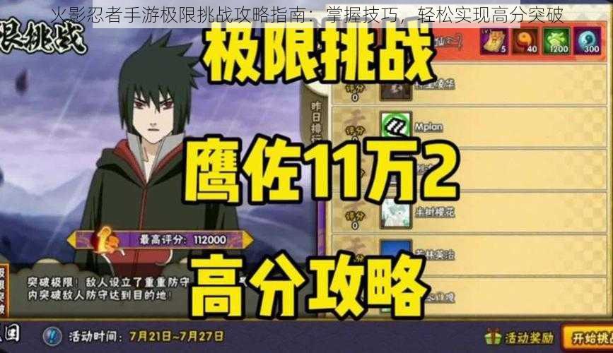 火影忍者手游极限挑战攻略指南:掌握技巧,轻松实现高分突破