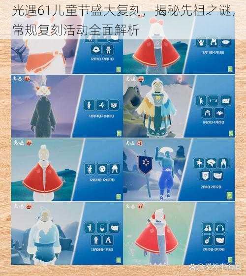 光遇61儿童节盛大复刻,揭秘先祖之谜,常规复刻活动全面解析