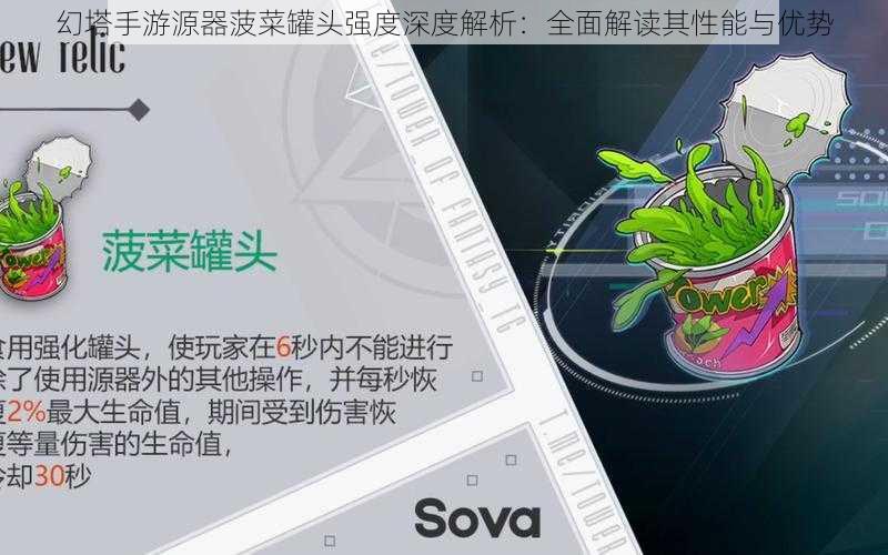 幻塔手游源器菠菜罐头强度深度解析:全面解读其性能与优势