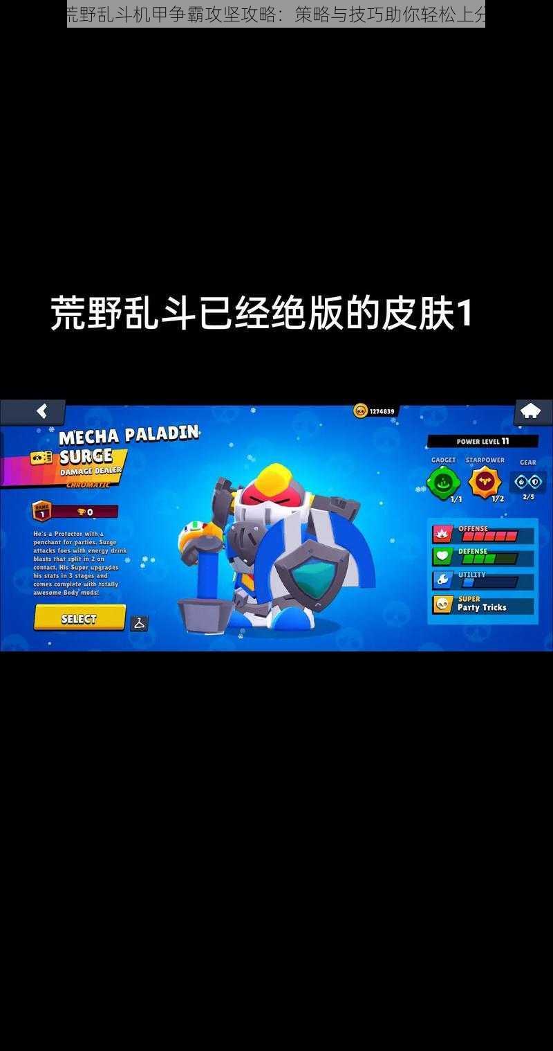 荒野乱斗机甲争霸攻坚攻略:策略与技巧助你轻松上分