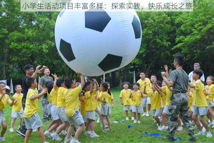 小学生活动项目丰富多样:探索实践,快乐成长之旅