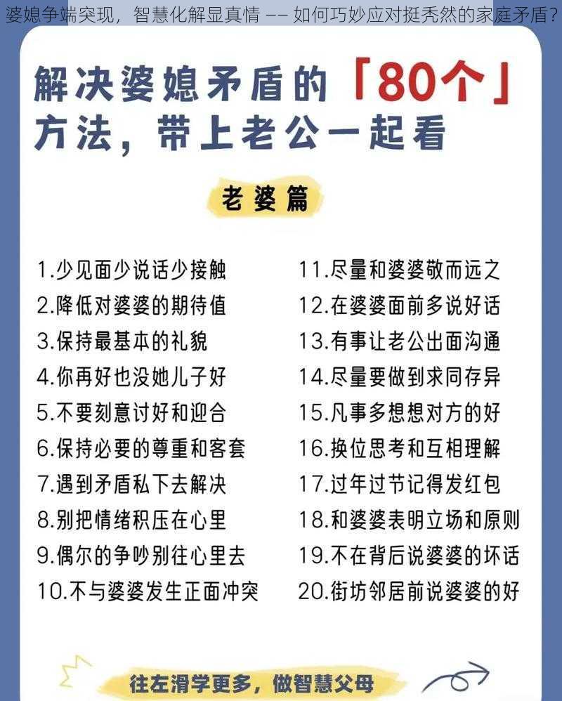 婆媳争端突现,智慧化解显真情 —— 如何巧妙应对挺秃然的家庭矛盾?