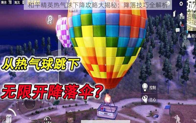 和平精英热气球下降攻略大揭秘:降落技巧全解析