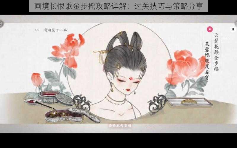 画境长恨歌金步摇攻略详解:过关技巧与策略分享