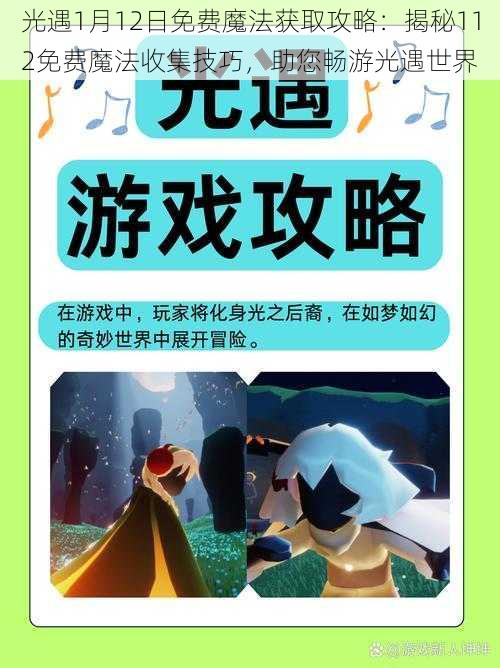 光遇1月12日免费魔法获取攻略:揭秘112免费魔法收集技巧,助您畅游光遇世界
