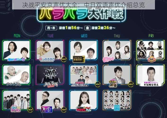 决战平安京声优大全:中日双语声优介绍总览