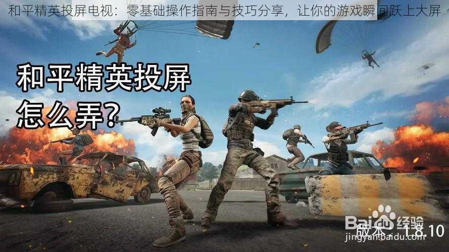 和平精英投屏电视:零基础操作指南与技巧分享,让你的游戏瞬间跃上大屏