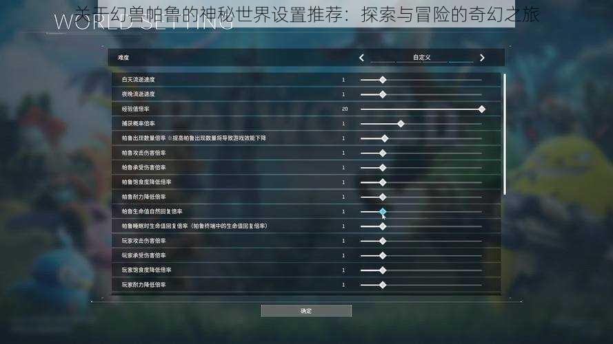 关于幻兽帕鲁的神秘世界设置推荐:探索与冒险的奇幻之旅
