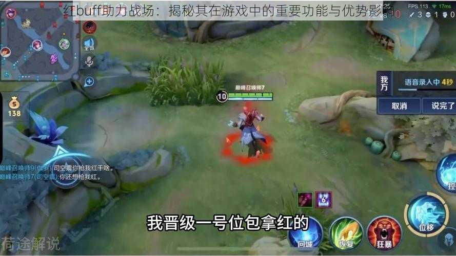 红buff助力战场:揭秘其在游戏中的重要功能与优势影响