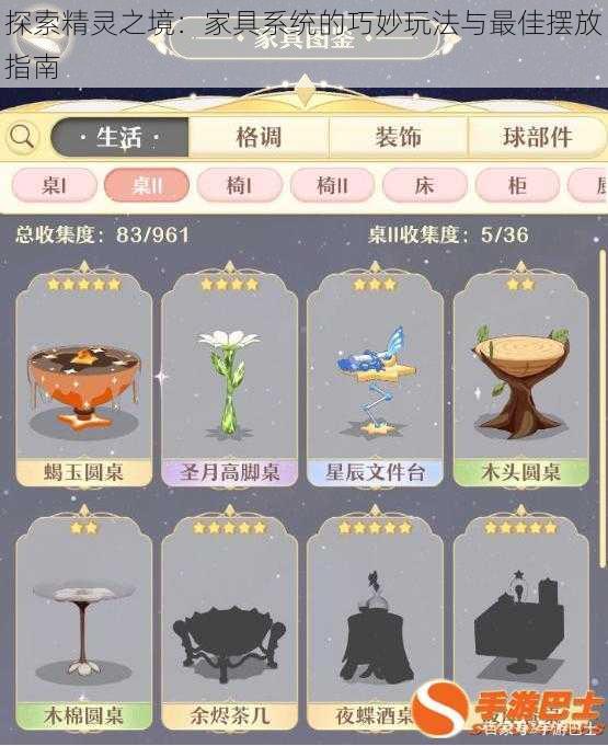 探索精灵之境:家具系统的巧妙玩法与最佳摆放指南