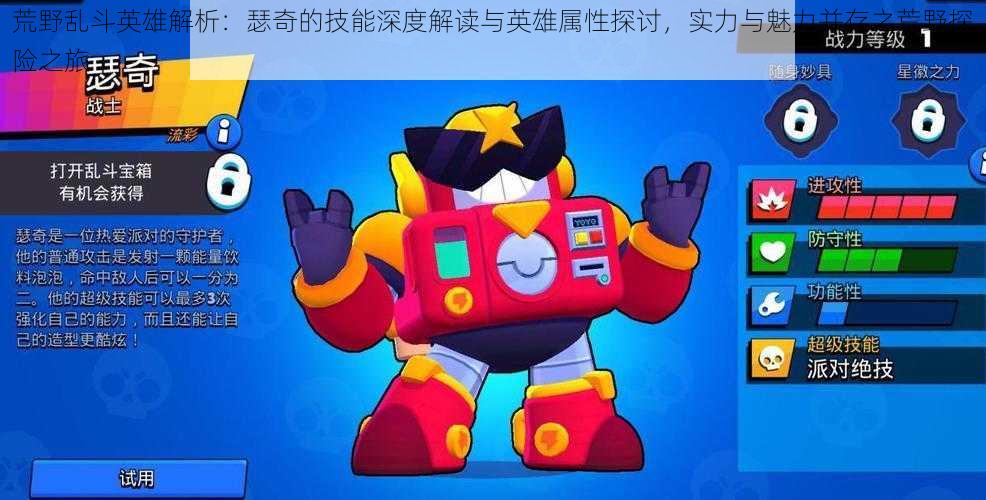 荒野乱斗英雄解析:瑟奇的技能深度解读与英雄属性探讨,实力与魅力并存之荒野探险之旅