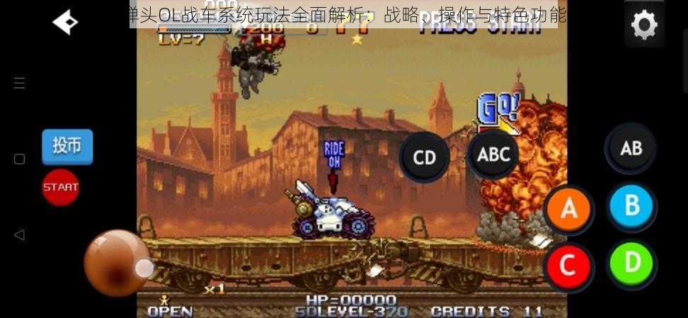合金弹头OL战车系统玩法全面解析:战略、操作与特色功能详解