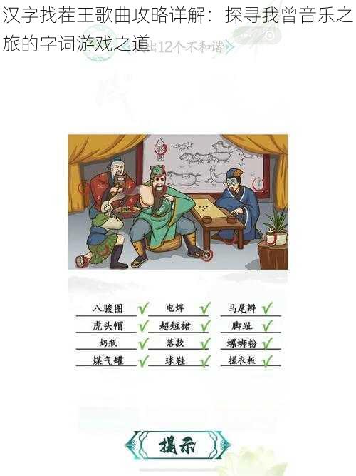 汉字找茬王歌曲攻略详解:探寻我曾音乐之旅的字词游戏之道