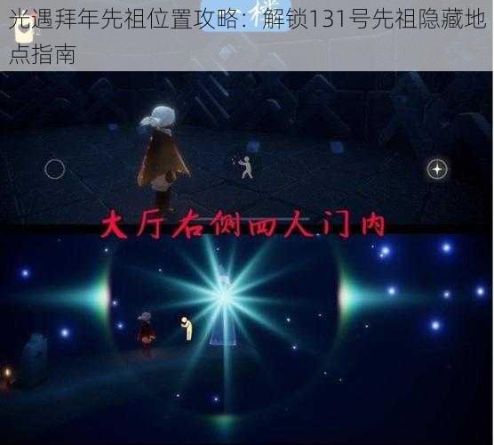 光遇拜年先祖位置攻略:解锁131号先祖隐藏地点指南