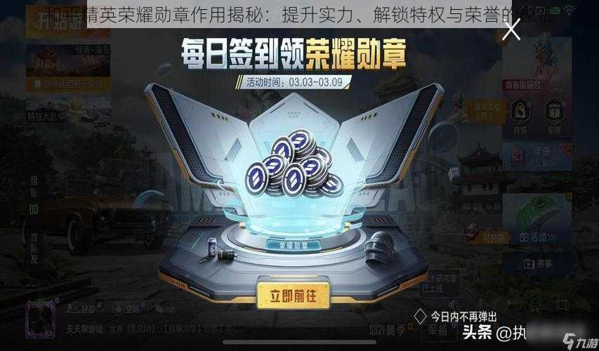 和平精英荣耀勋章作用揭秘:提升实力、解锁特权与荣誉的象征