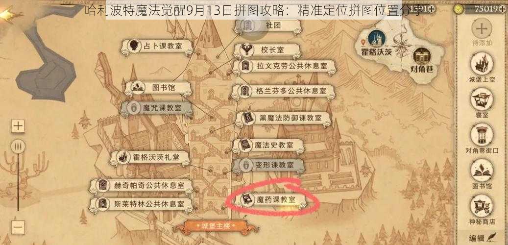 哈利波特魔法觉醒9月13日拼图攻略:精准定位拼图位置分享