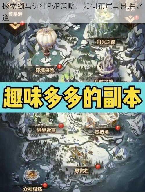探索剑与远征PVP策略:如何布局与制胜之道