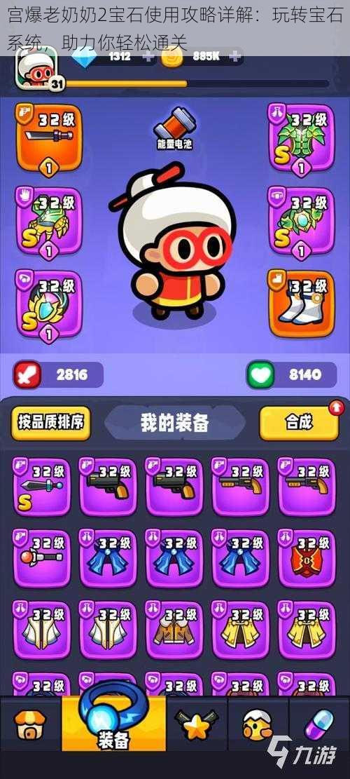 宫爆老奶奶2宝石使用攻略详解:玩转宝石系统,助力你轻松通关