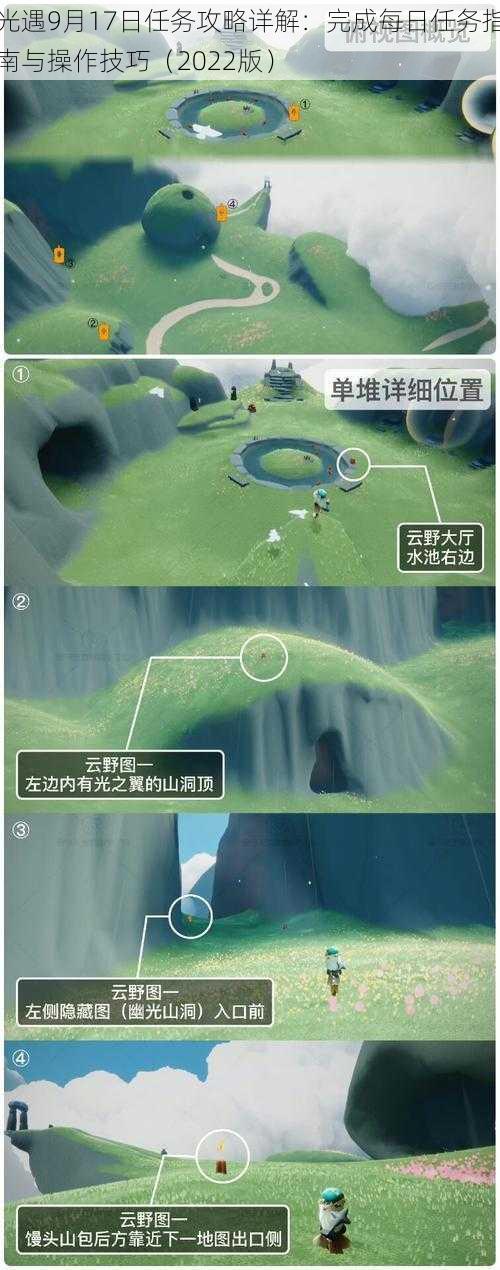 光遇9月17日任务攻略详解:完成每日任务指南与操作技巧(2022版)