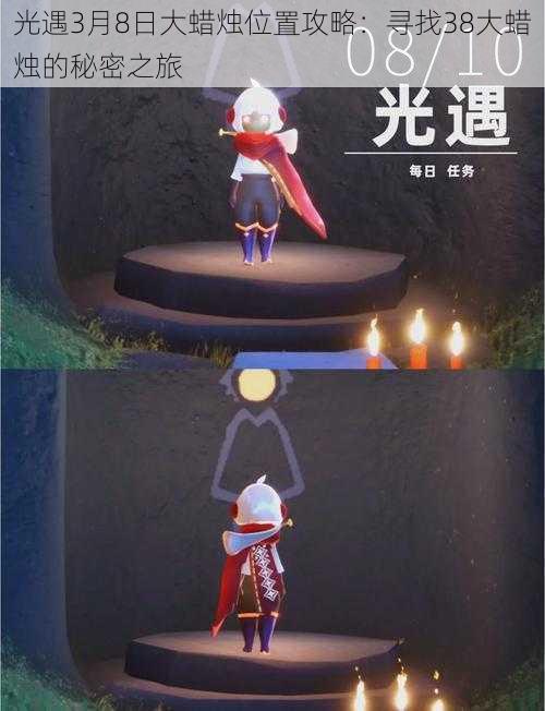 光遇3月8日大蜡烛位置攻略:寻找38大蜡烛的秘密之旅