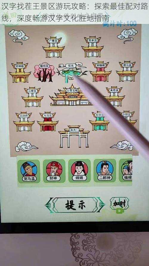 汉字找茬王景区游玩攻略:探索最佳配对路线,深度畅游汉字文化胜地指南