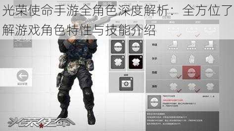 光荣使命手游全角色深度解析:全方位了解游戏角色特性与技能介绍