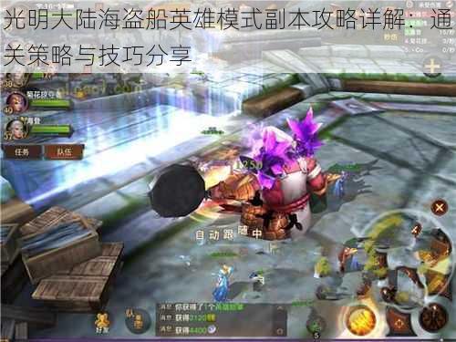 光明大陆海盗船英雄模式副本攻略详解:通关策略与技巧分享