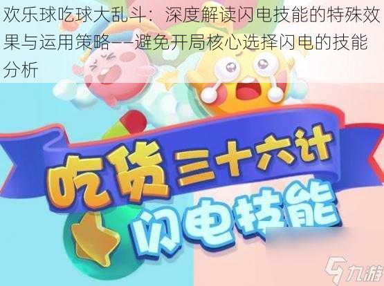 欢乐球吃球大乱斗:深度解读闪电技能的特殊效果与运用策略——避免开局核心选择闪电的技能分析