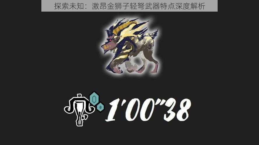 探索未知:激昂金狮子轻弩武器特点深度解析