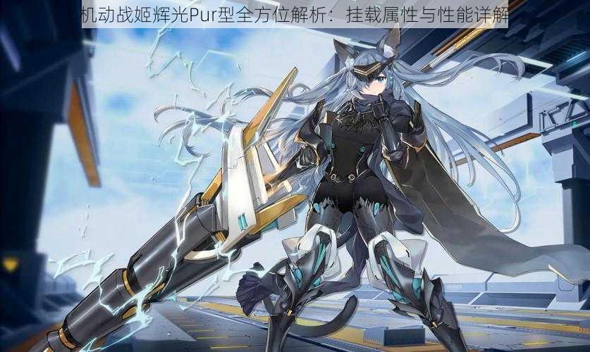 机动战姬辉光Pur型全方位解析:挂载属性与性能详解