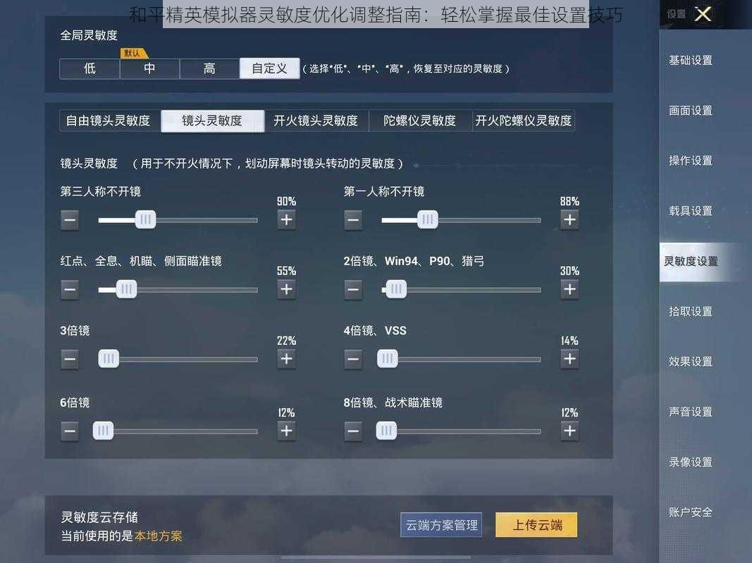 和平精英模拟器灵敏度优化调整指南:轻松掌握最佳设置技巧