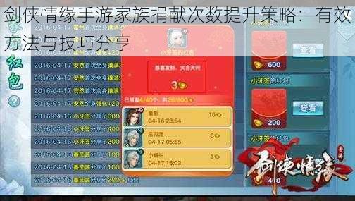 剑侠情缘手游家族捐献次数提升策略:有效方法与技巧分享