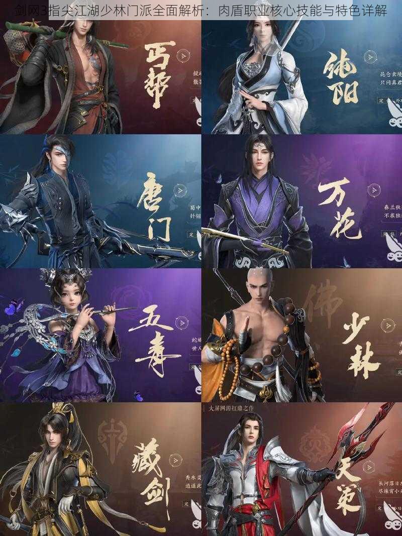 剑网3指尖江湖少林门派全面解析:肉盾职业核心技能与特色详解