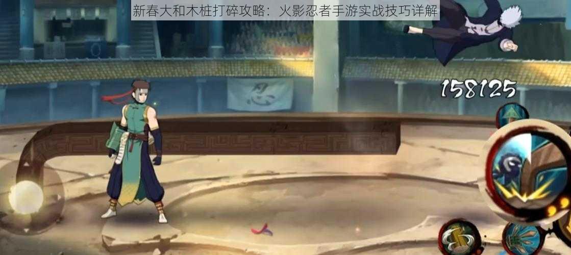 新春大和木桩打碎攻略:火影忍者手游实战技巧详解