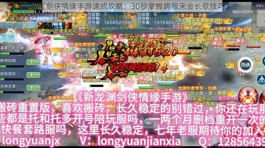 《剑侠情缘手游速成攻略:30秒掌握跨服宋金长歌技巧》